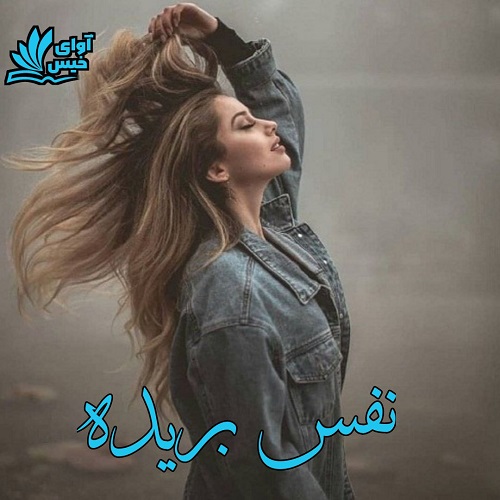 دانلود رمان نفس بریده  از رها