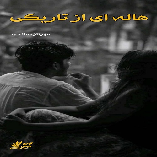 دانلود رمان هاله ای از تاریکی  از مهرناز صالحی