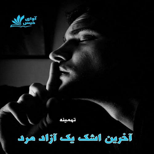 دانلود رمان آخرین اشک یک آزاد مرد از تهمینه دانلود رمان آخرین اشک یک آزاد مرد از تهمینه