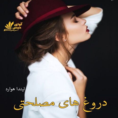 دانلود رمان دروغ های مصلحتی از لیندا هوارد دانلود رمان دروغ های مصلحتی از لیندا هوارد