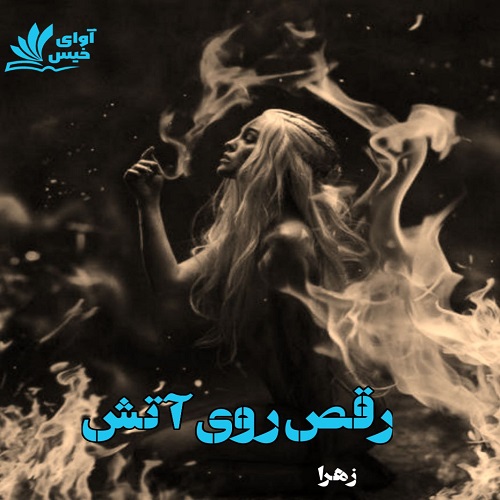 دانلود رمان رقص روی آتش از زهرا دانلود رمان رقص روی آتش از زهرا