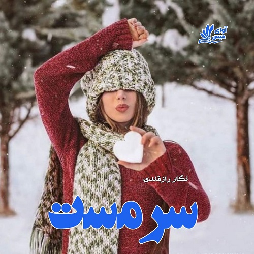 دانلود رمان سرمست از نگار رازقندی دانلود رمان سرمست از نگار رازقندی