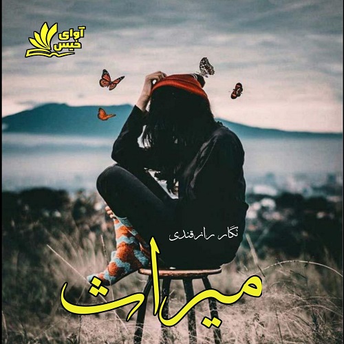 دانلود رمان میراث از نگار رازقندی دانلود رمان میراث از نگار رازقندی