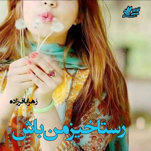 دانلود رمان رستاخیز من باش از زهرا باقرزاده دانلود رمان رستاخیز من باش از زهرا باقرزاده
