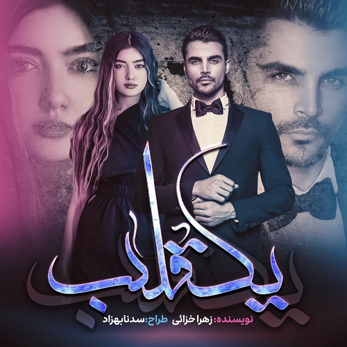 دانلود رمان تلاطم یک قلب از زهرا خزائی دانلود رمان تلاطم یک قلب از زهرا خزائی