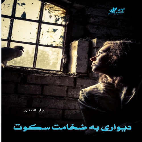 دانلود رمان دیواری به ضخامت سکوت از بهار محمدی دانلود رمان دیواری به ضخامت سکوت از بهار محمدی