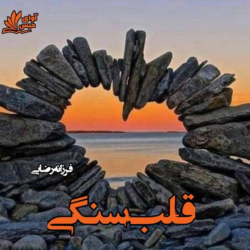 دانلود رمان قلب سنگی از فرزانه رضایی دانلود رمان قلب سنگی از فرزانه رضایی