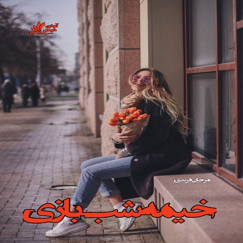 دانلود رمان خیمه شب بازی از مرجان فریدی دانلود رمان خیمه شب بازی از مرجان فریدی