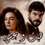 دانلود رمان هبت و عشق  از آرزو توکلی