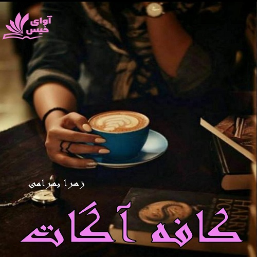 دانلود رمان کافه آگات از زهرا بهرامی دانلود رمان کافه آگات از زهرا بهرامی