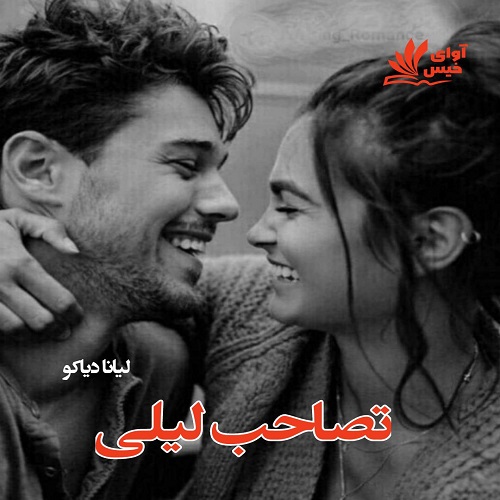دانلود رمان تصاحب لیلی از لیانا دیاکو دانلود رمان تصاحب لیلی از لیانا دیاکو