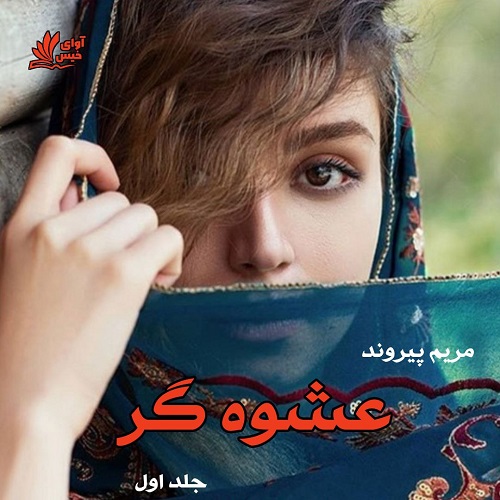 دانلود رمان عشوه گر جلد اول از مریم پیروند دانلود رمان عشوه گر جلد اول از مریم پیروند