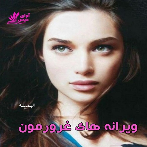 دانلود رمان ویرانه های غرورمون  از تهمینه