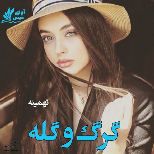 دانلود رمان گرگ و گله از تهمینه دانلود رمان گرگ و گله از تهمینه