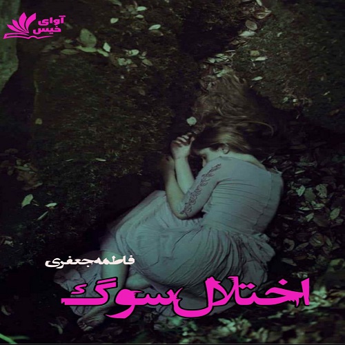 دانلود رمان اختلال سوگ از فاطمه جعفری دانلود رمان اختلال سوگ از فاطمه جعفری