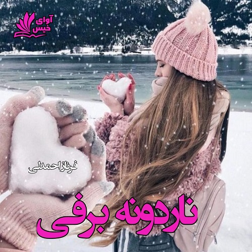 دانلود رمان ناردونه برفی  از فرناز احمدلی
