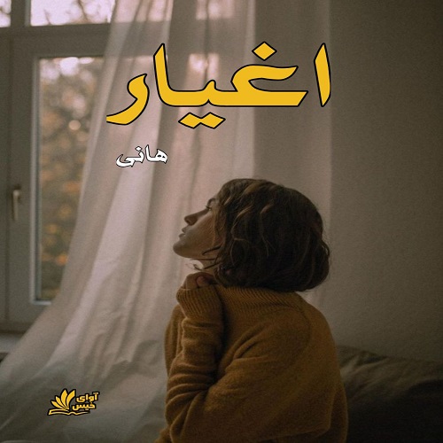 دانلود رمان اغیار از هانی دانلود رمان اغیار از هانی