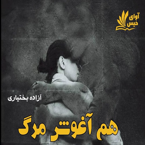 دانلود رمان هم آغوش مرگ از آزاده بختیاری دانلود رمان هم آغوش مرگ از آزاده بختیاری