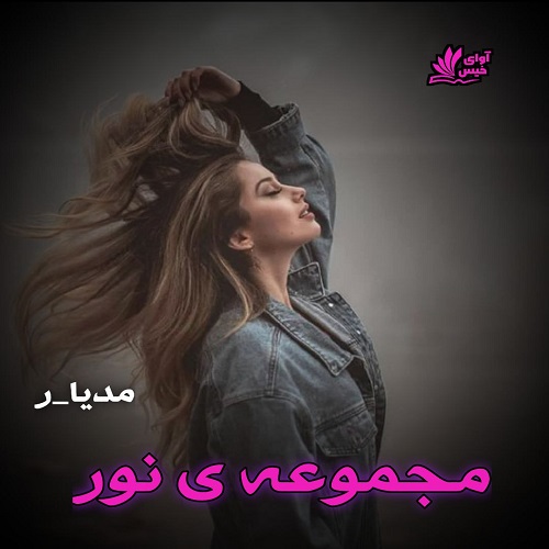 دانلود رمان مجموعه ی نور از مدیا_ر دانلود رمان مجموعه ی نور از مدیا_ر