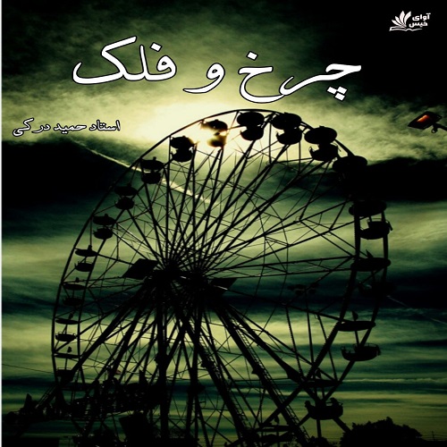 دانلود داستان کوتاه چرخ و فلک از استاد حمید درکی دانلود داستان کوتاه چرخ و فلک از استاد حمید درکی