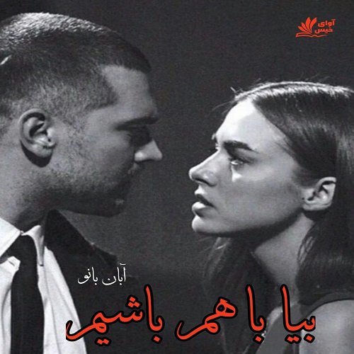 دانلود رمان بیا با هم باشیم  از آبان بانو