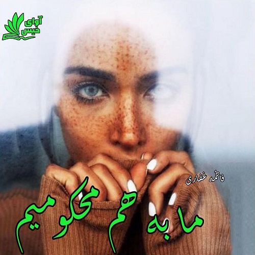 دانلود رمان ما به هم محکومیم از فاطمه غفاری دانلود رمان ما به هم محکومیم از فاطمه غفاری