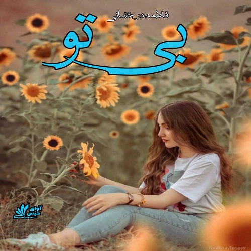 دانلود رمان بی تو  از فاطمه درخشانی