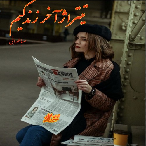 دانلود رمان تیتراژ آخر زندگیم از صبا طهرانی دانلود رمان تیتراژ آخر زندگیم از صبا طهرانی