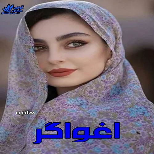 دانلود رمان اغواگر از هانیه دانلود رمان اغواگر از هانیه