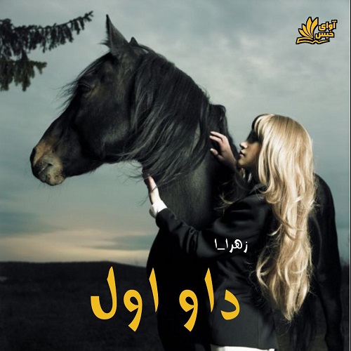 دانلود رمان داو اول از زهرا_ا دانلود رمان داو اول از زهرا_ا