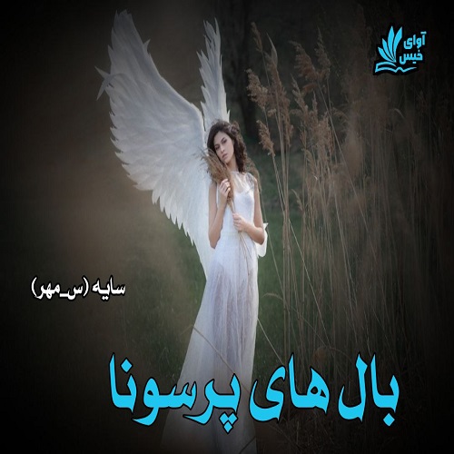 دانلود رمان بال های پرسونا از سایه (س_مهر) دانلود رمان بال های پرسونا از سایه (س_مهر)