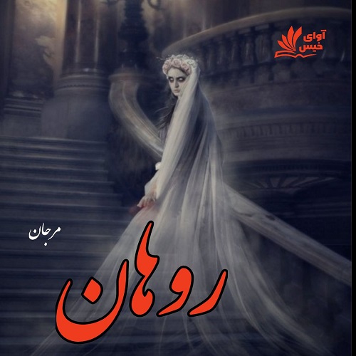 دانلود رمان روهان (روحان) از مرجان دانلود رمان روهان (روحان) از مرجان