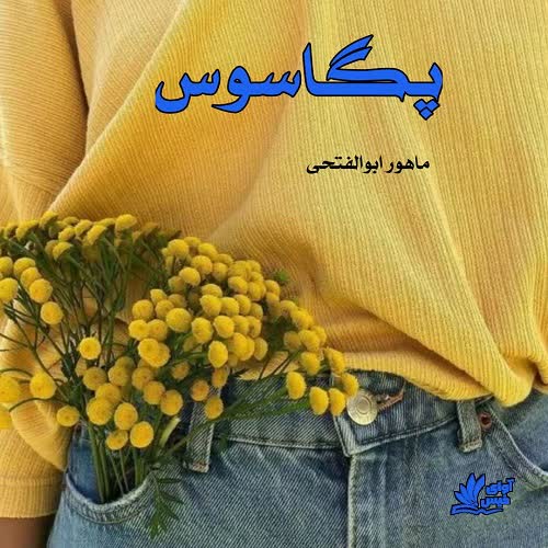 دانلود رمان پگاسوس از ماهور ابوالفتحی دانلود رمان پگاسوس از ماهور ابوالفتحی