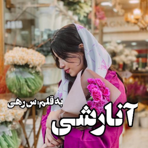 دانلود رمان آنارشی از س.رهی دانلود رمان آنارشی از س.رهی