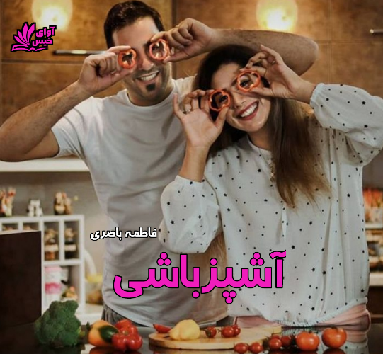 دانلود رمان آشپزباشی از فاطمه باصری دانلود رمان آشپزباشی از فاطمه باصری