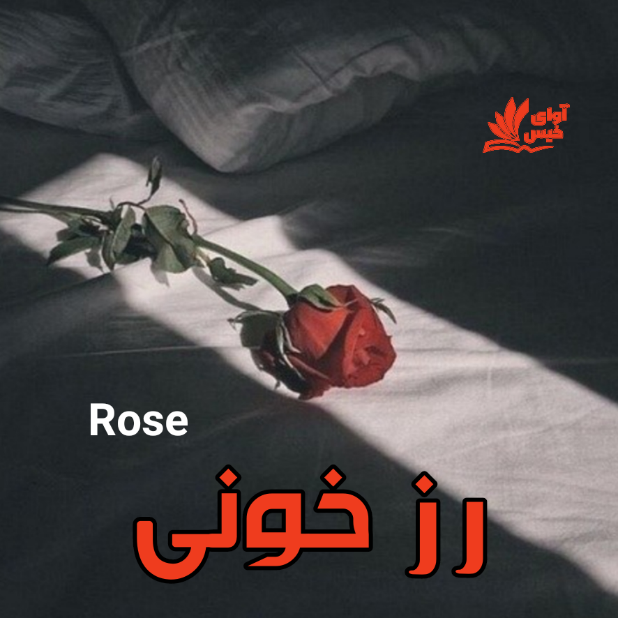 دانلود رمان رز خونی  از Rose