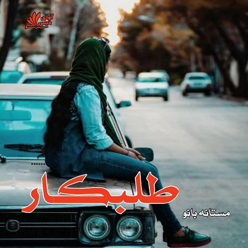 دانلود رمان طلبکار از مستانه بانو دانلود رمان طلبکار از مستانه بانو