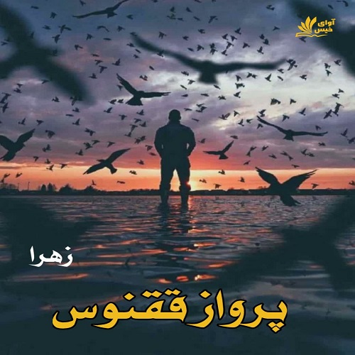 دانلود رمان پرواز ققنوس از زهرا دانلود رمان پرواز ققنوس از زهرا