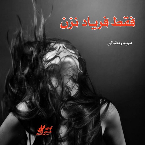دانلود رمان فقط فریاد نزن از مریم رمضانی دانلود رمان فقط فریاد نزن از مریم رمضانی