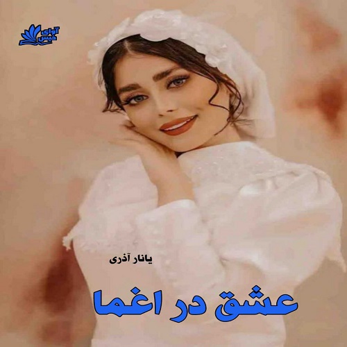 دانلود رمان عشق در اغما از یانار آذری دانلود رمان عشق در اغما از یانار آذری