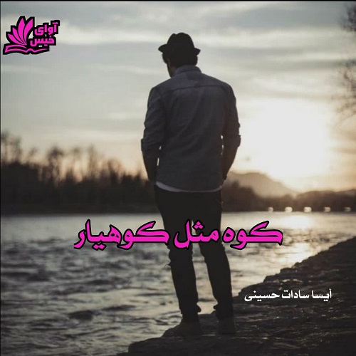 دانلود رمان کوه مثل کوهیار از آیسا سادات حسینی دانلود رمان کوه مثل کوهیار از آیسا سادات حسینی