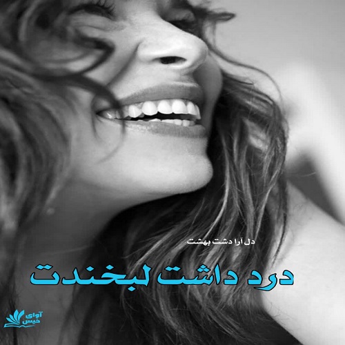 دانلود رمان درد داشت لبخندت از دل آرا دشت بهشت دانلود رمان درد داشت لبخندت از دل آرا دشت بهشت