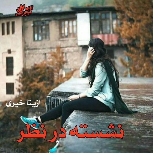 دانلود رمان نشسته در نظر از آزیتا خیری دانلود رمان نشسته در نظر از آزیتا خیری
