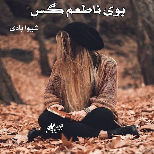 دانلود رمان بوی ناطعم گس از شیوا بادی دانلود رمان بوی ناطعم گس از شیوا بادی