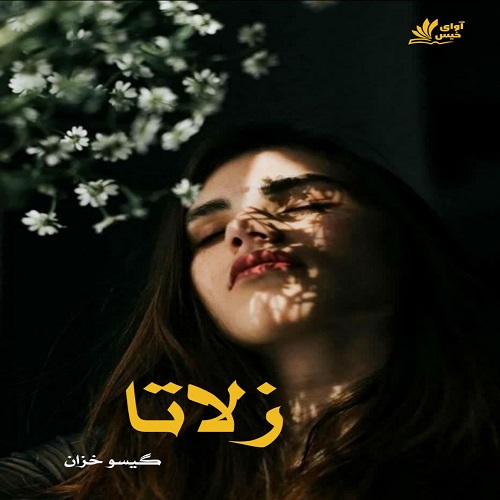 دانلود رمان زلاتا از گیسو خزان دانلود رمان زلاتا از گیسو خزان