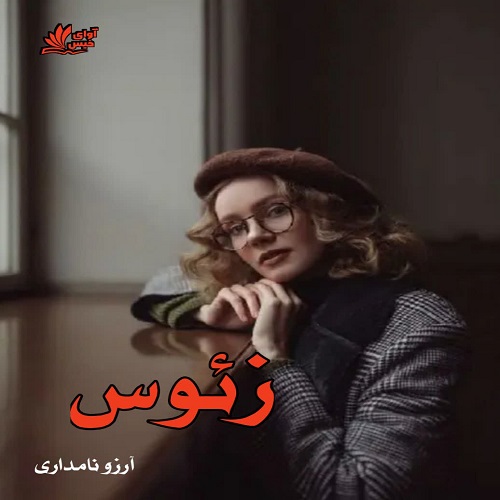 دانلود رمان زئوس از آرزو نامداری دانلود رمان زئوس از آرزو نامداری