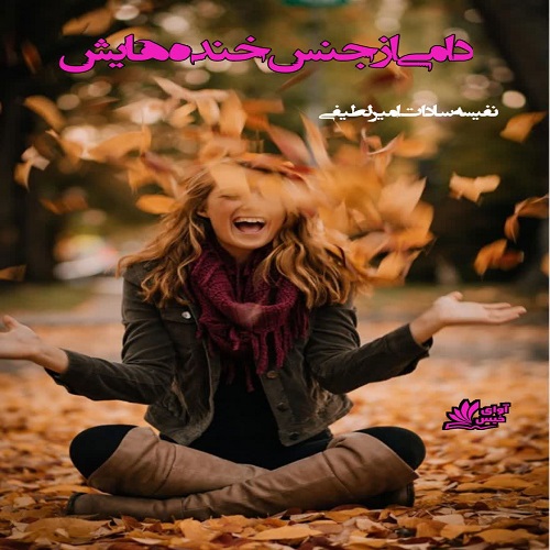 دانلود رمان دامی از جنس خنده هایش از نفیسه سادات امیرلطیفی دانلود رمان دامی از جنس خنده هایش از نفیسه سادات امیرلطیفی