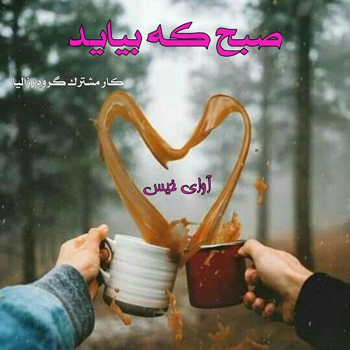 دانلود رمان صبح که بیاید از کار مشترک گروه رزالیا دانلود رمان صبح که بیاید از کار مشترک گروه رزالیا