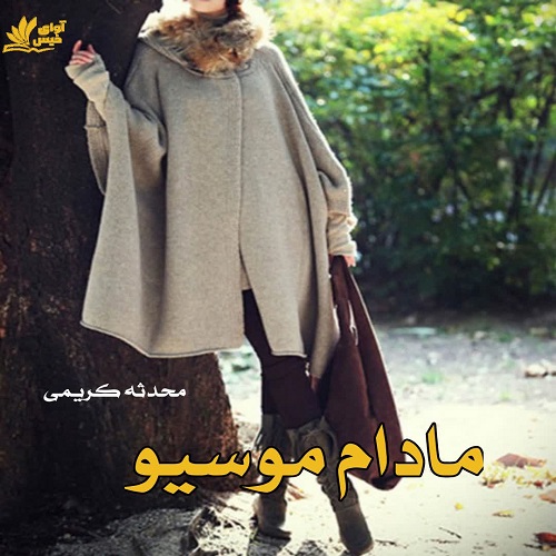 دانلود رمان مادام موسیو  از محدثه کریمی