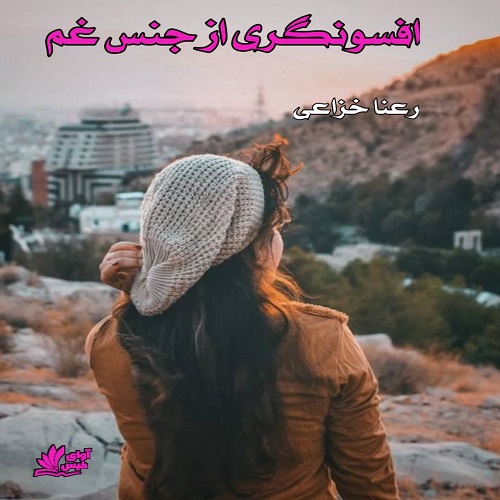 دانلود رمان افسونگری از جنس غم از رعنا خزاعی دانلود رمان افسونگری از جنس غم از رعنا خزاعی